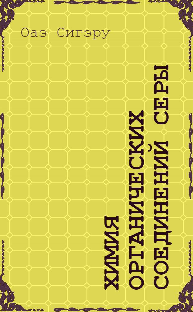 Химия органических соединений серы