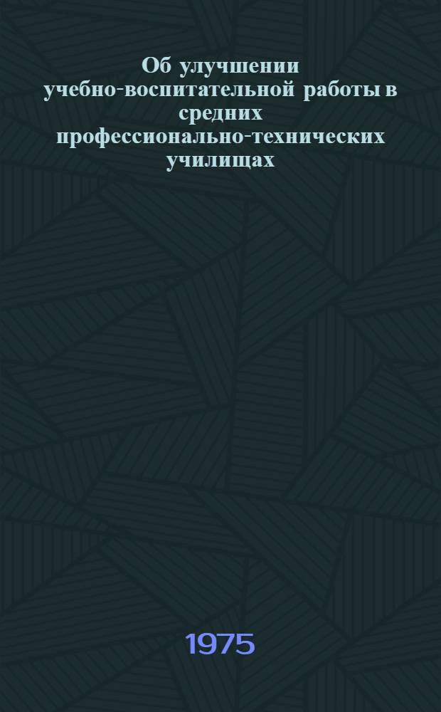 Об улучшении учебно-воспитательной работы в средних профессионально-технических училищах : Сборник статей