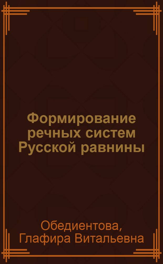 Формирование речных систем Русской равнины
