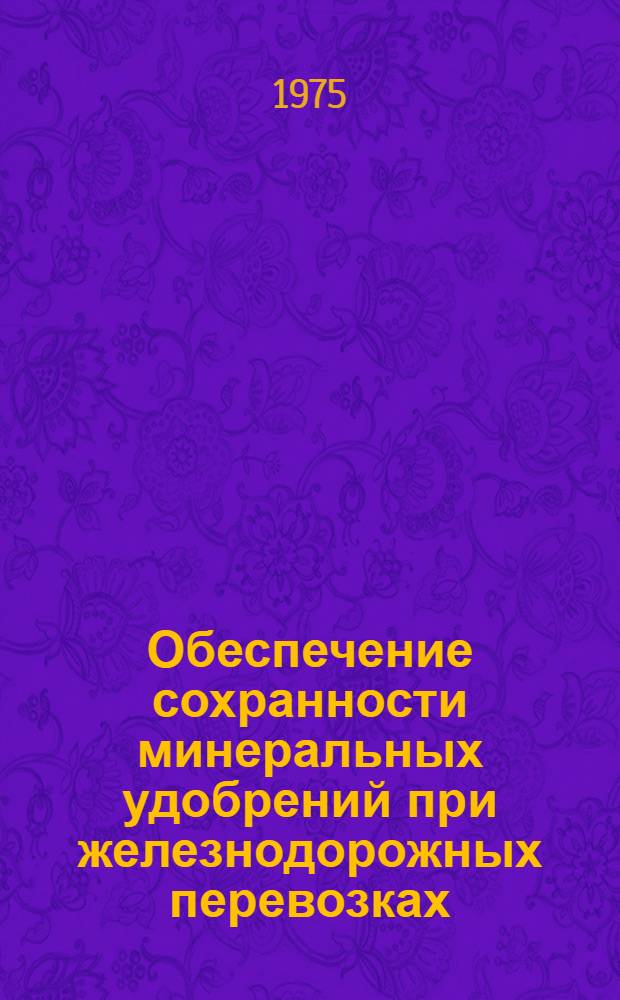 Обеспечение сохранности минеральных удобрений при железнодорожных перевозках : Сборник статей