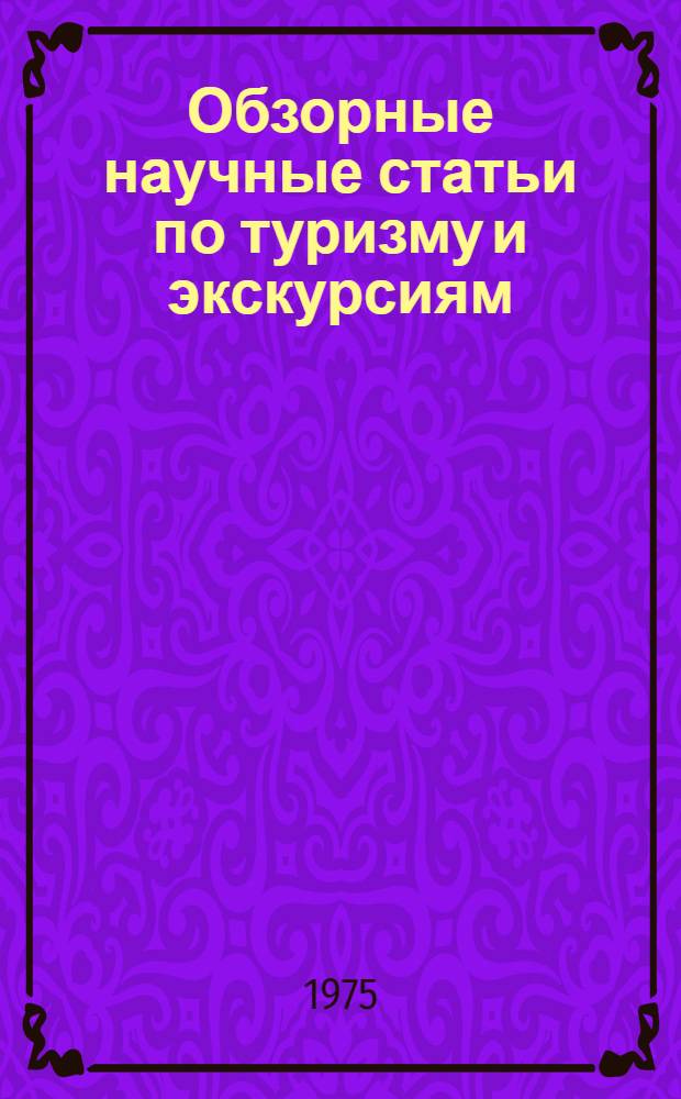 Обзорные научные статьи по туризму и экскурсиям : Сборник статей