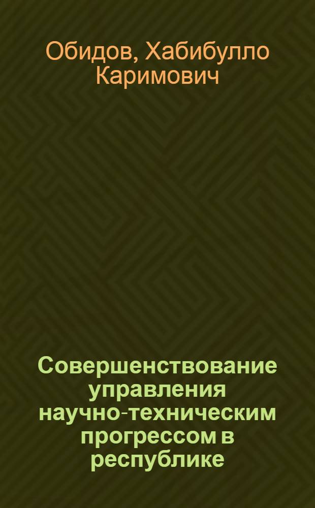 Совершенствование управления научно-техническим прогрессом в республике : Обзор