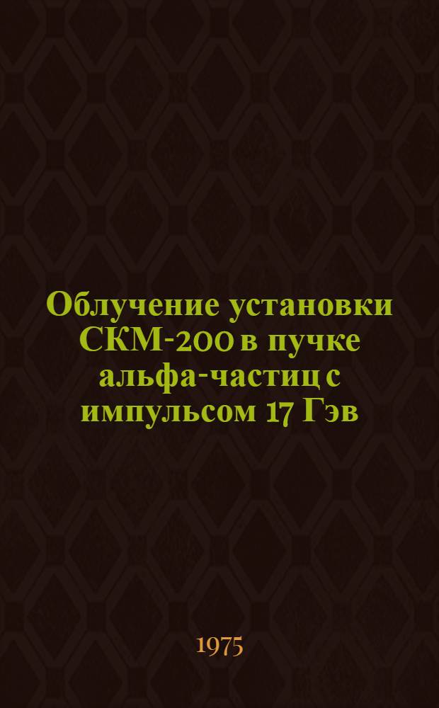 Облучение установки СКМ-200 в пучке альфа-частиц с импульсом 17 Гэв/с и результаты предварительного анализа альфаLi - альфаNe-взаимодействий