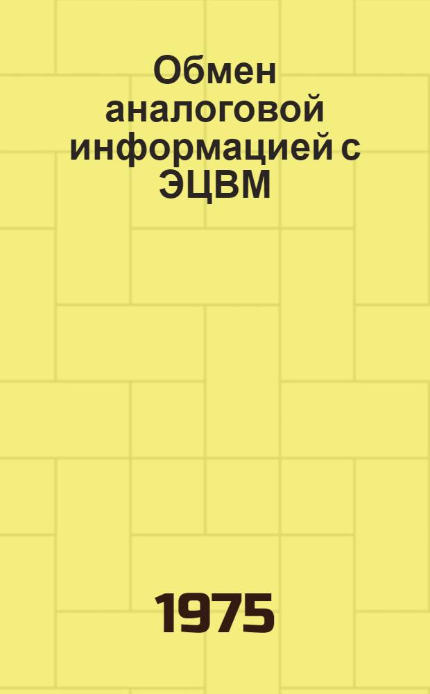 Обмен аналоговой информацией с ЭЦВМ