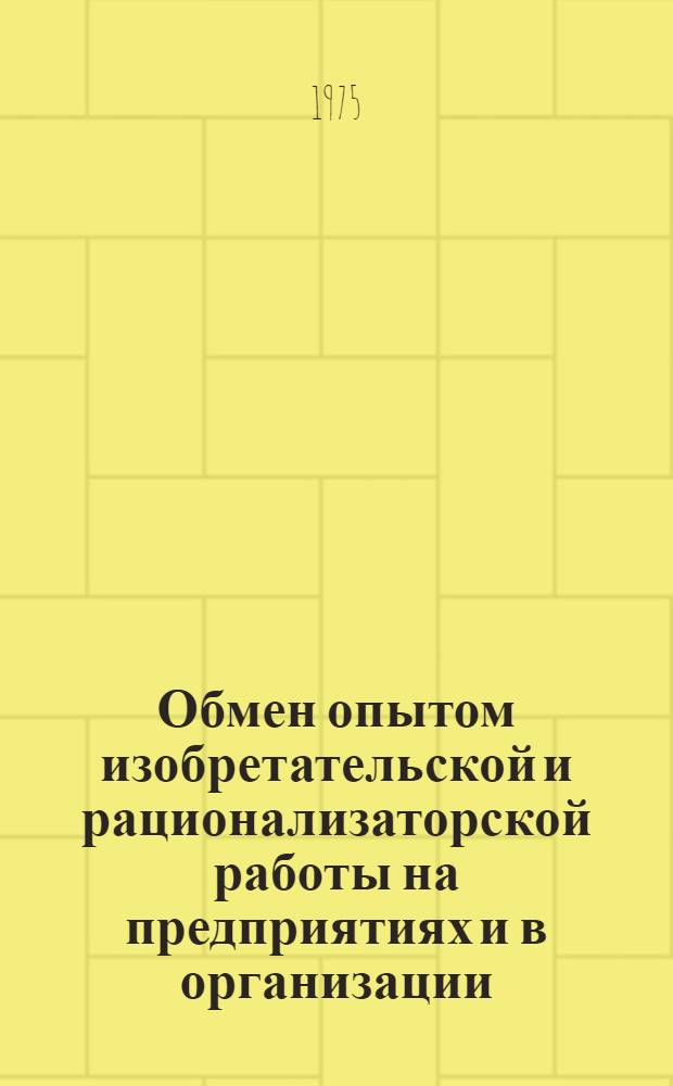 Обмен опытом изобретательской и рационализаторской работы на предприятиях и в организации : Материалы конф.