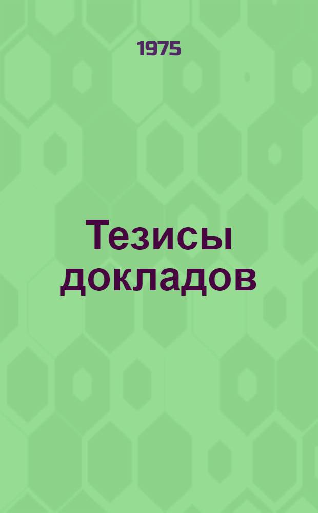 Тезисы докладов