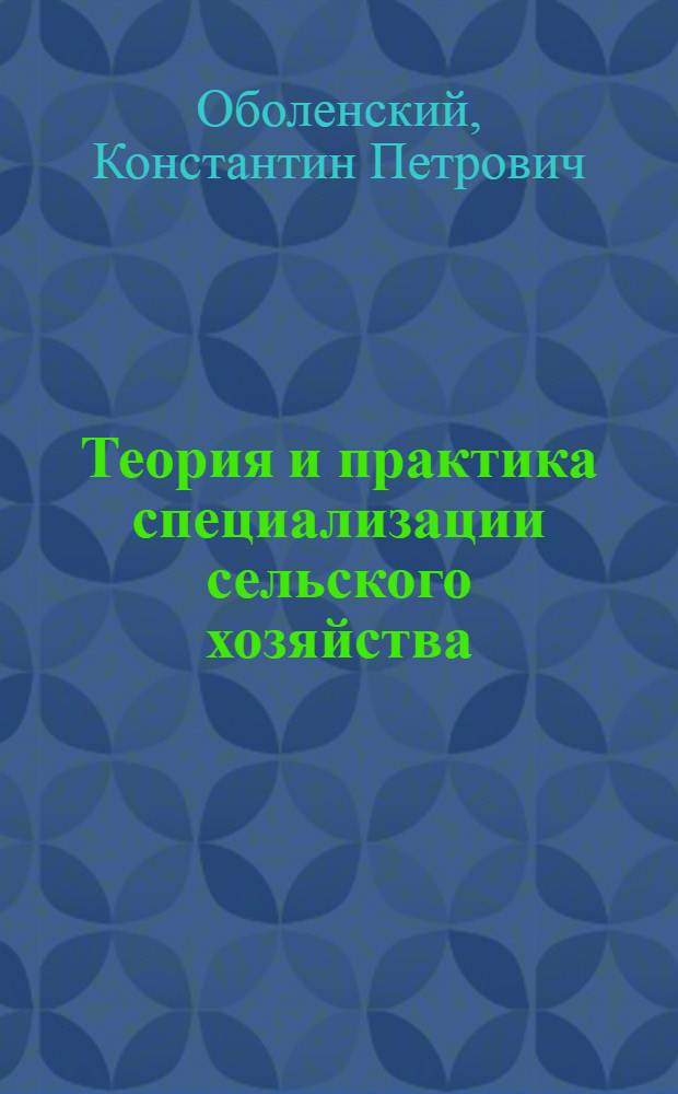 Теория и практика специализации сельского хозяйства