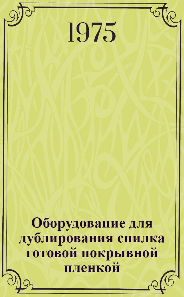 Оборудование для дублирования спилка готовой покрывной пленкой : Библиогр. указ