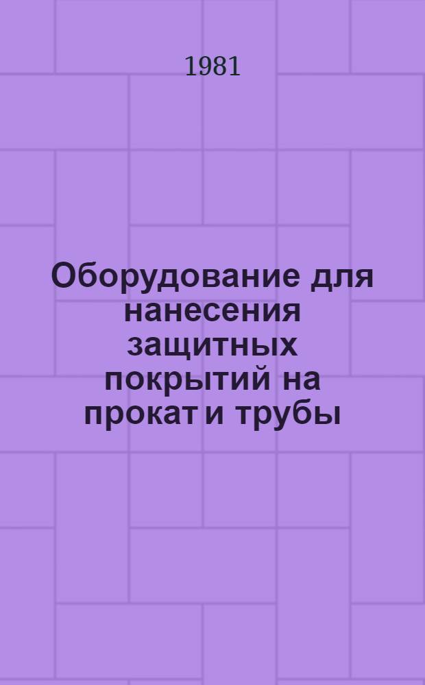 Оборудование для нанесения защитных покрытий на прокат и трубы : Аннот. указ. отеч. и иностр. литературы... ... за 1978-1980 гг.