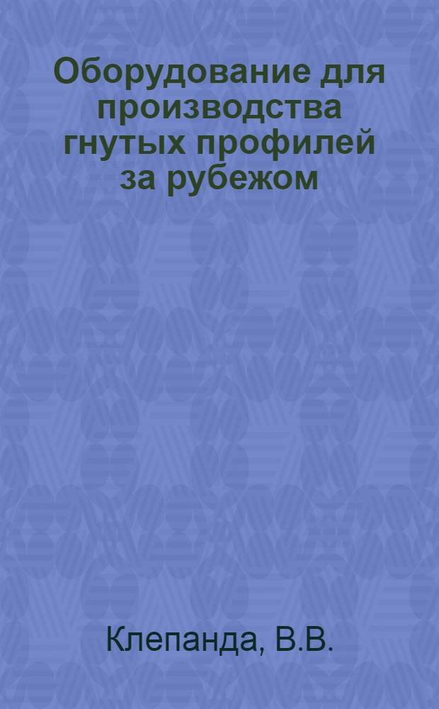 Оборудование для производства гнутых профилей за рубежом