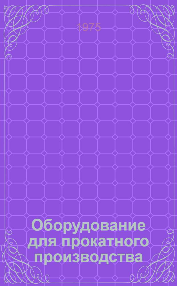 Оборудование для прокатного производства : Сборник