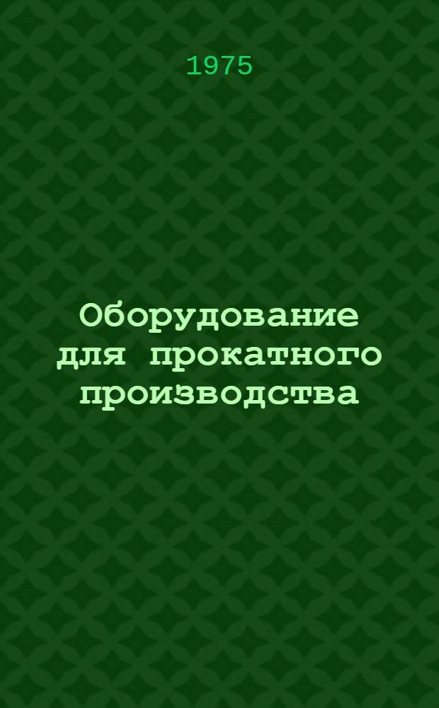 Оборудование для прокатного производства : Сборник