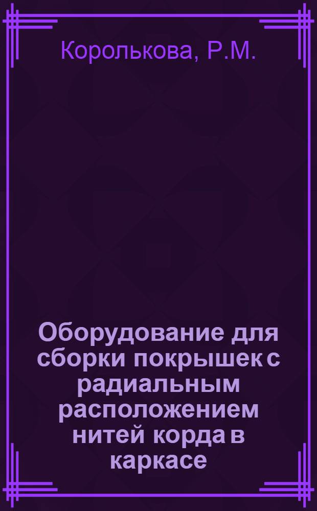 Оборудование для сборки покрышек с радиальным расположением нитей корда в каркасе