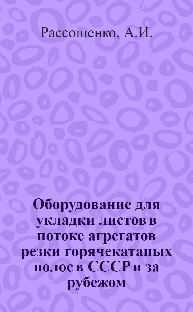 Оборудование для укладки листов в потоке агрегатов резки горячекатаных полос в СССР и за рубежом