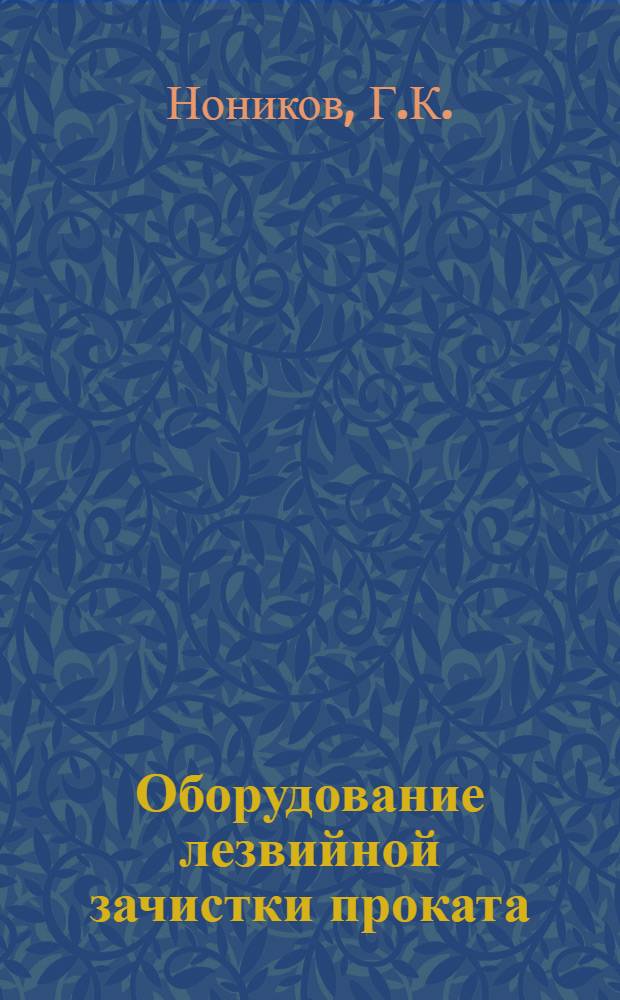 Оборудование лезвийной зачистки проката