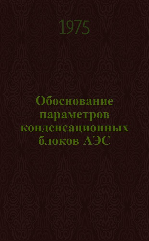 Обоснование параметров конденсационных блоков АЭС : Сборник статей