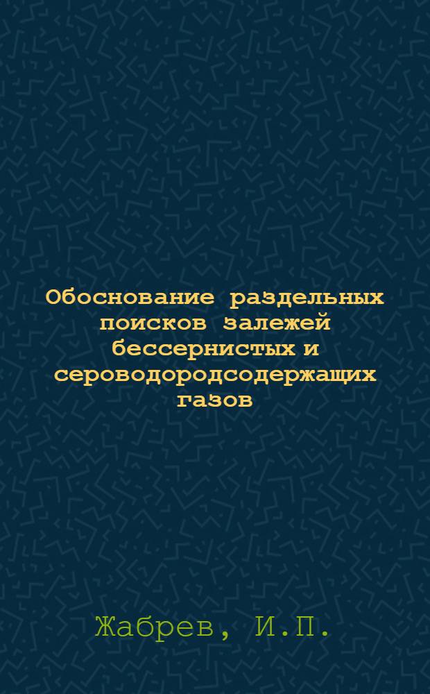 Обоснование раздельных поисков залежей бессернистых и сероводородсодержащих газов (на примере Амударьинской синеклизы)