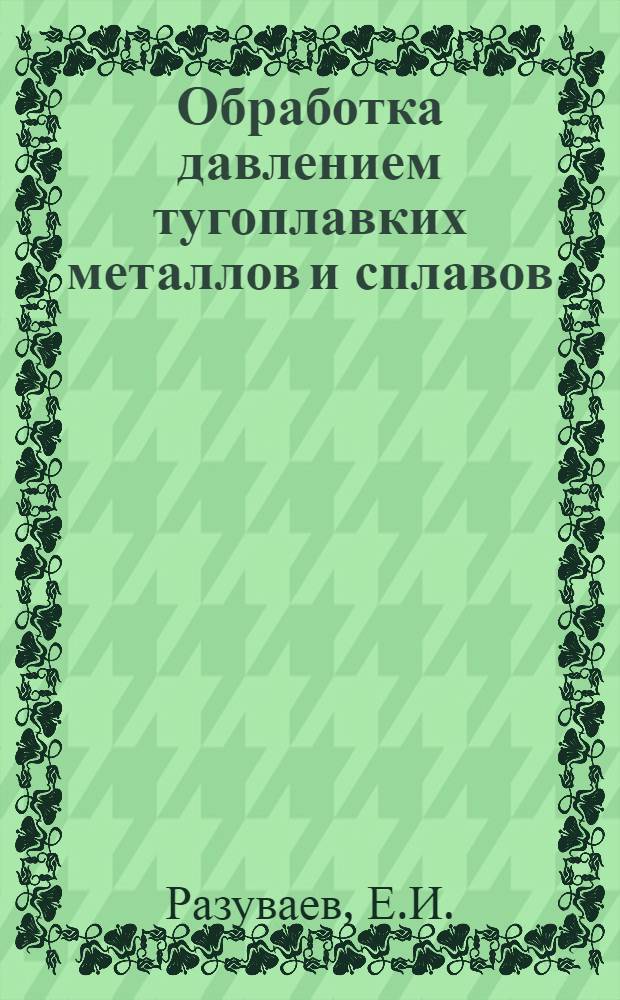 Обработка давлением тугоплавких металлов и сплавов