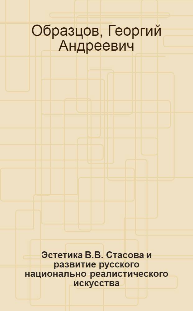 Эстетика В.В. Стасова и развитие русского национально-реалистического искусства