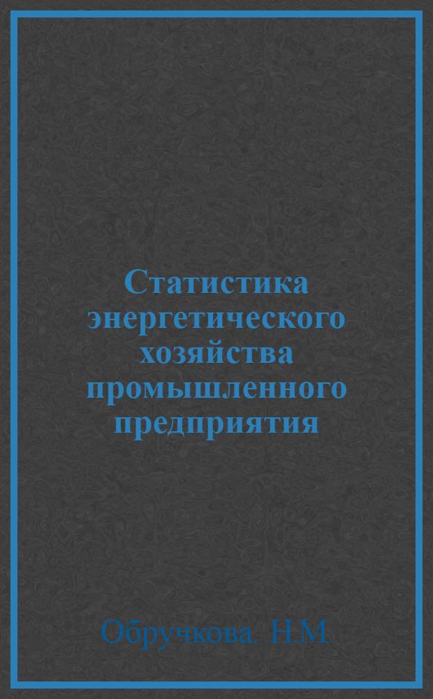 Статистика энергетического хозяйства промышленного предприятия : Учеб. пособие