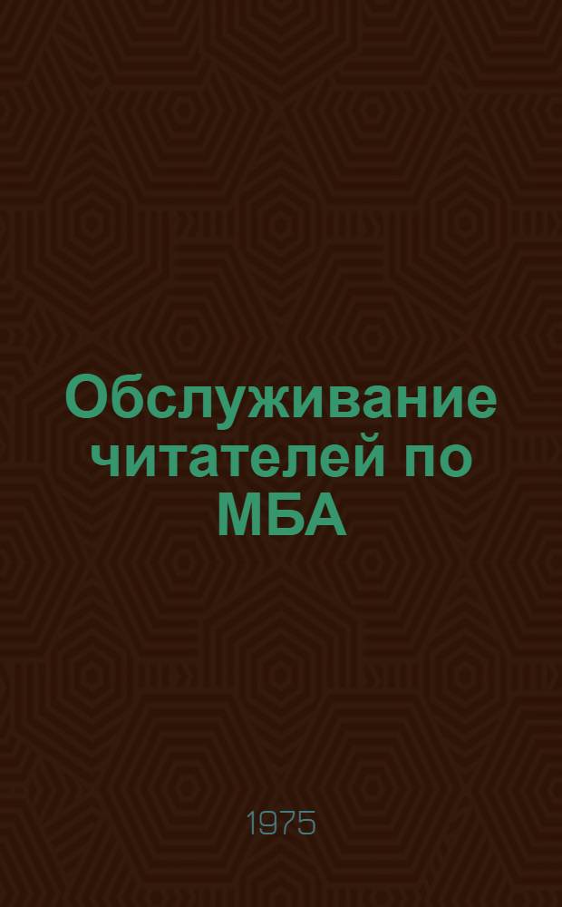 Обслуживание читателей по МБА : Метод. рекомендации