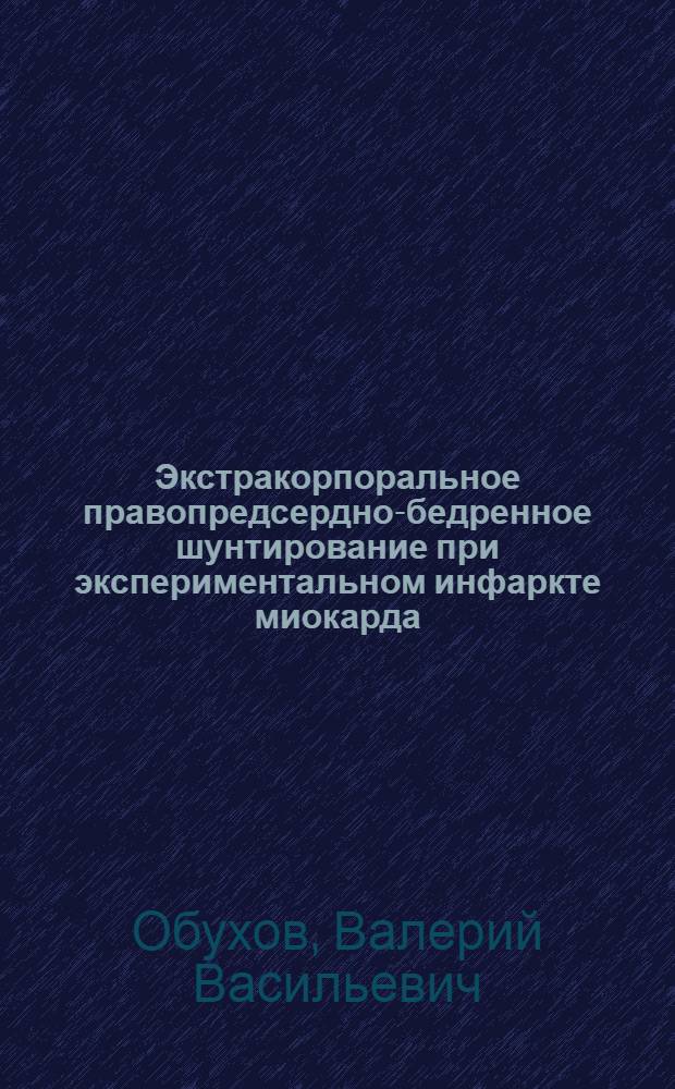 Экстракорпоральное правопредсердно-бедренное шунтирование при экспериментальном инфаркте миокарда : Автореф. дис. на соиск. учен. степени канд. мед. наук : (14.00.27)