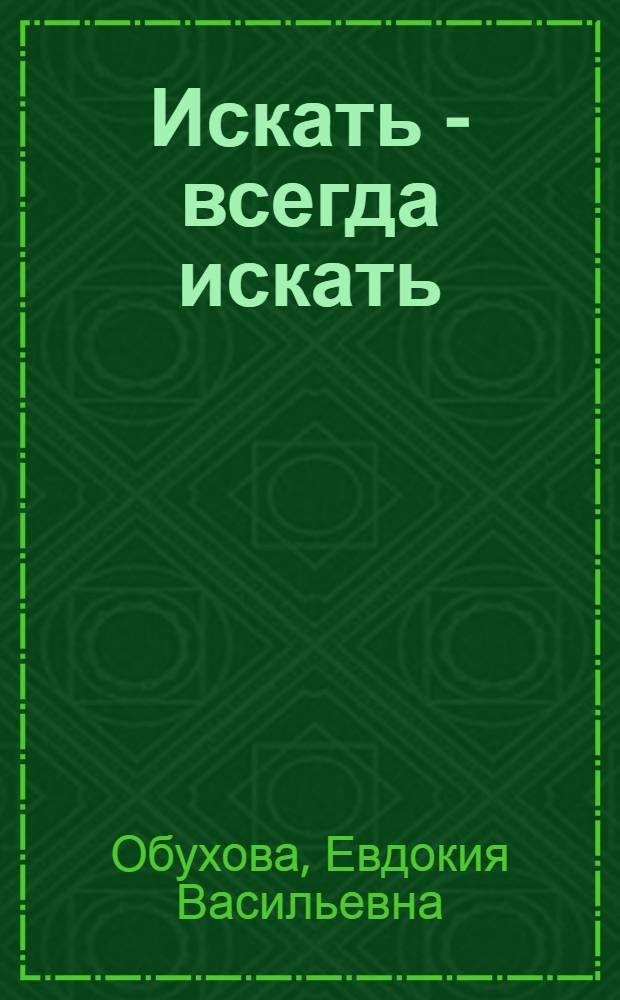 Искать - всегда искать : Из опыта работы классного руководителя с пионерским отрядом