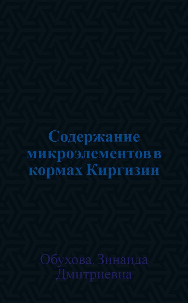 Содержание микроэлементов в кормах Киргизии : (Справ. табл.)