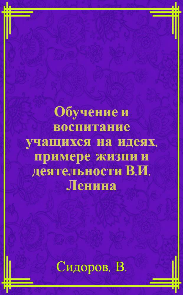 Обучение и воспитание учащихся на идеях, примере жизни и деятельности В.И. Ленина : Рек. список литературы