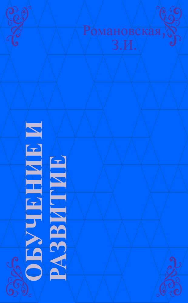 Обучение и развитие : (Эксперим.-пед. исследование)