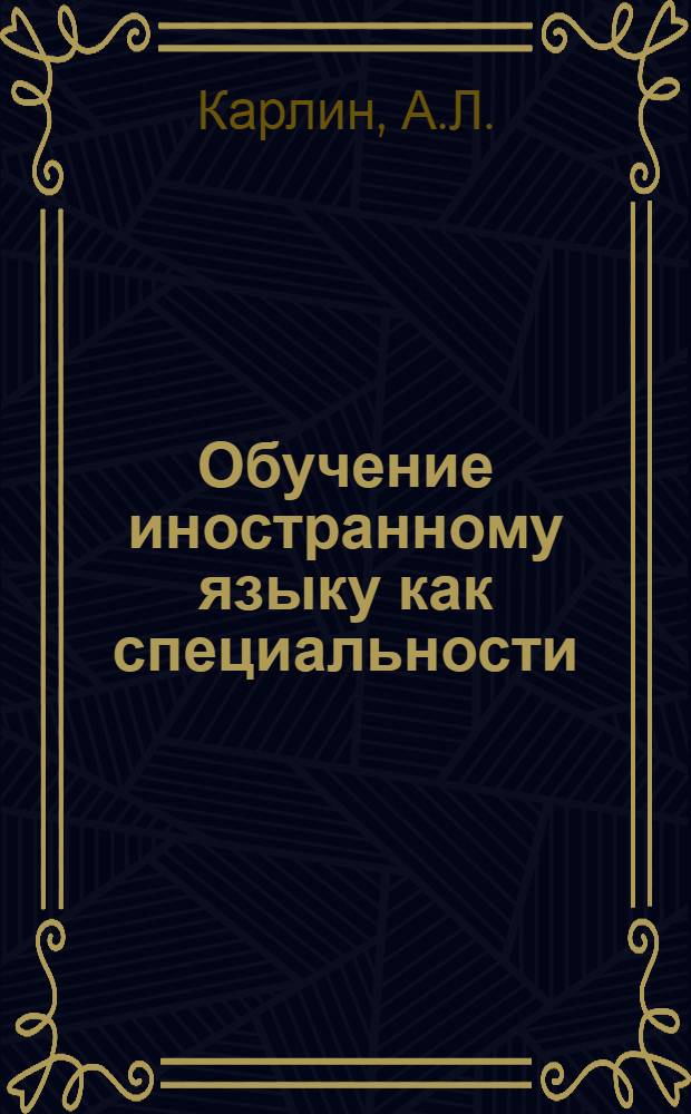 Обучение иностранному языку как специальности : (Нем. яз.) : Учеб. пособие для ин-тов и фак. иностр. яз