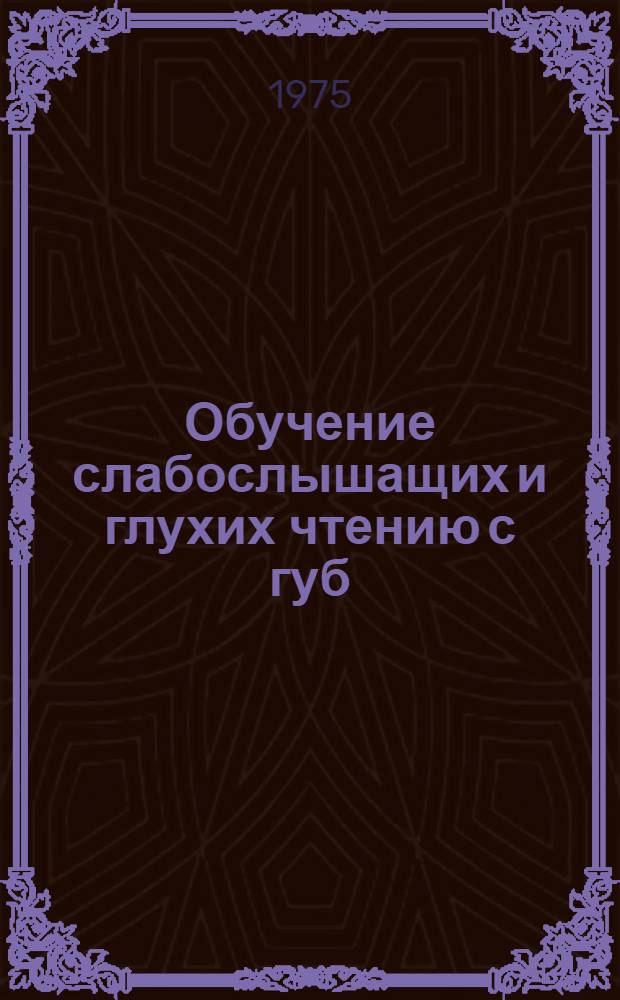 Обучение слабослышащих и глухих чтению с губ : Метод. рекомендации