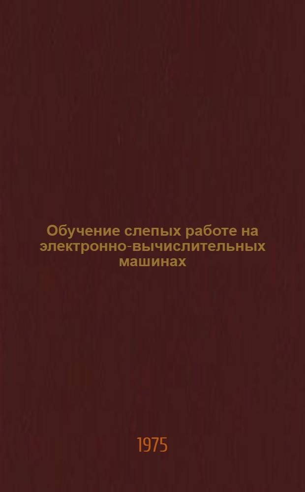 Обучение слепых работе на электронно-вычислительных машинах : (Метод. рекомендации)