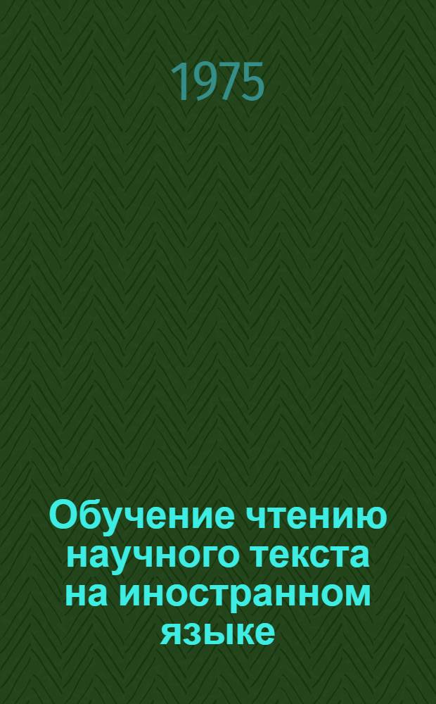 Обучение чтению научного текста на иностранном языке : Сборник статей