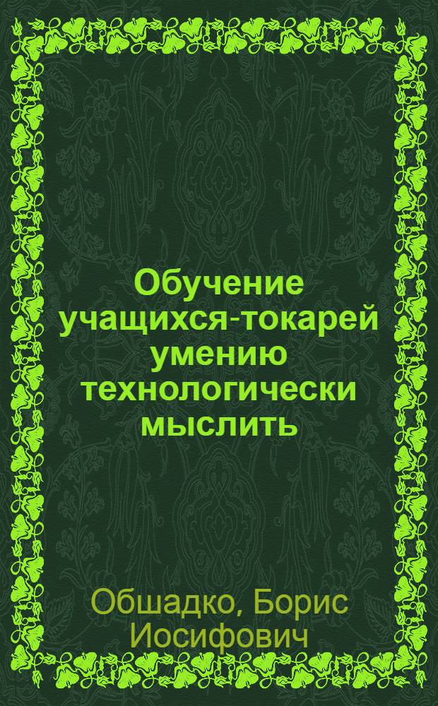 Обучение учащихся-токарей умению технологически мыслить