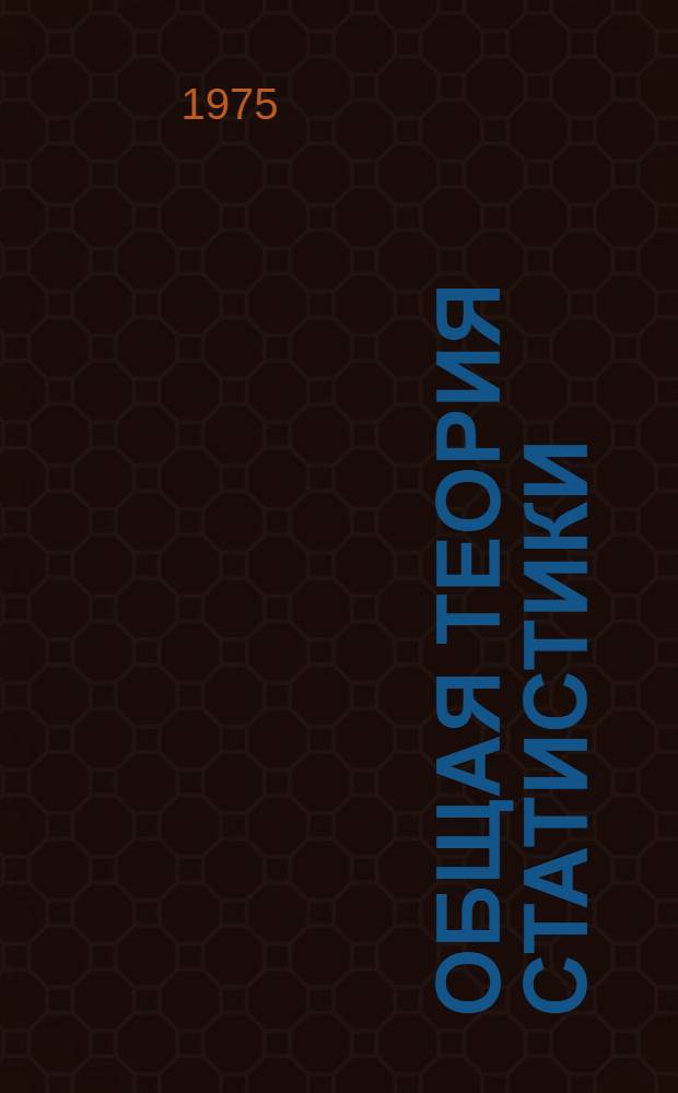 Общая теория статистики : Курс лекций [В 2 ч. Ч. 1