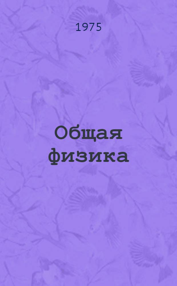 Общая физика : Пособие для проведения коллоквиумов с применением контролирующих машин : Для втузов