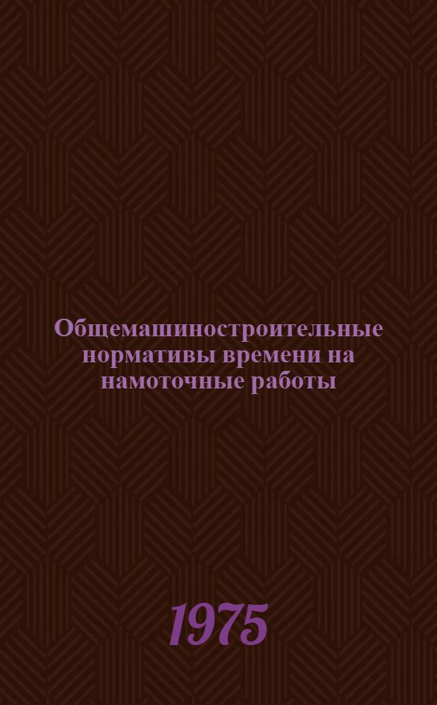 Общемашиностроительные нормативы времени на намоточные работы