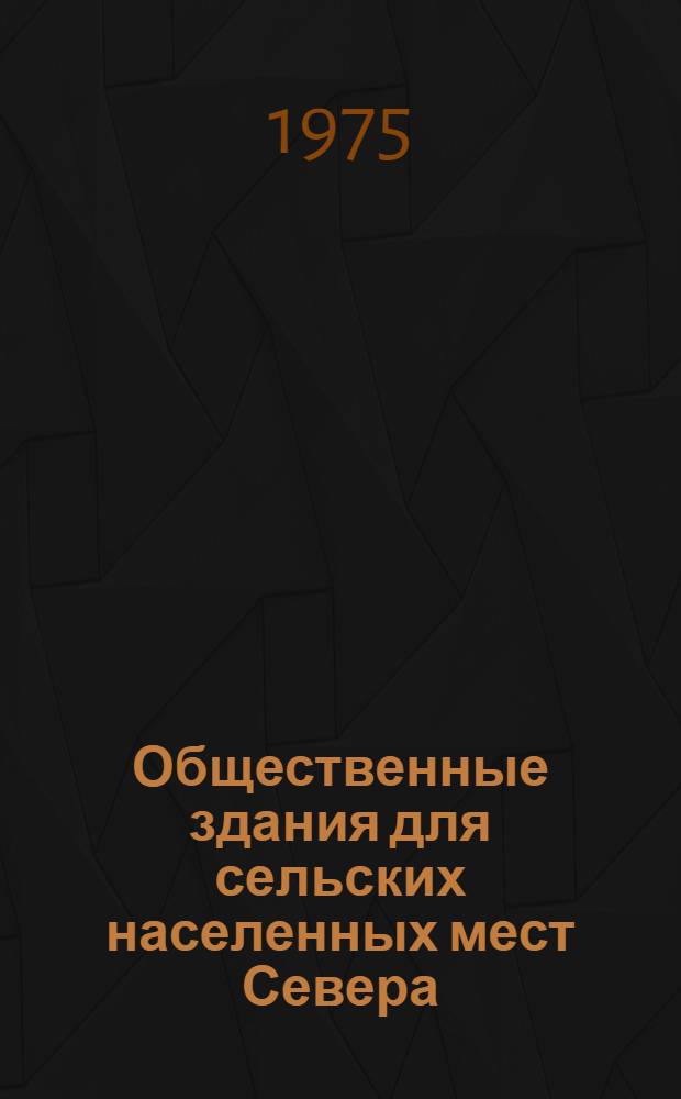 Общественные здания для сельских населенных мест Севера : (Сборник науч. трудов)