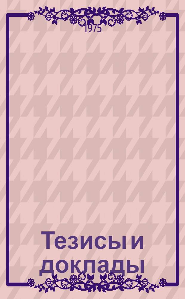 Тезисы и доклады : 1-. 2