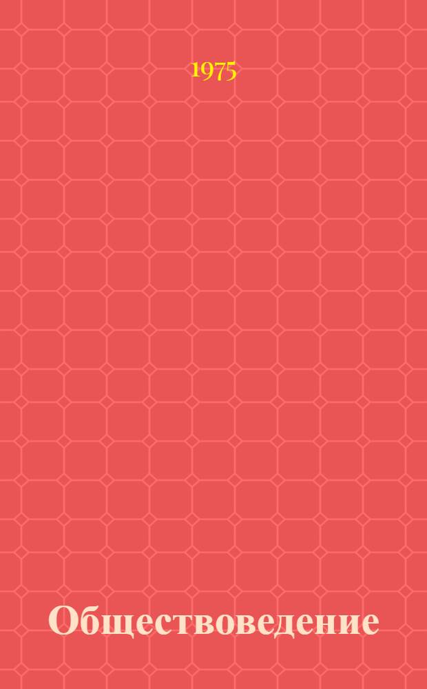 Обществоведение : Учебник для выпускного класса сред. школы и сред. спец. учеб. заведений