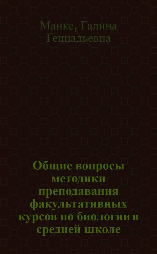 Общие вопросы методики преподавания факультативных курсов по биологии в средней школе