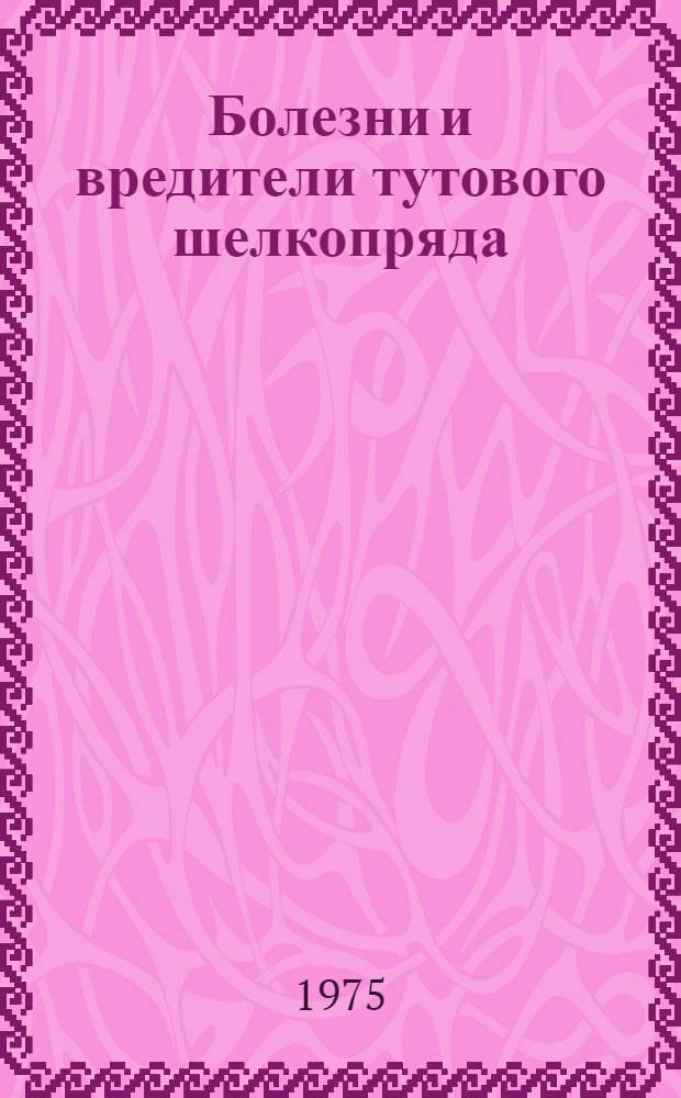 Болезни и вредители тутового шелкопряда
