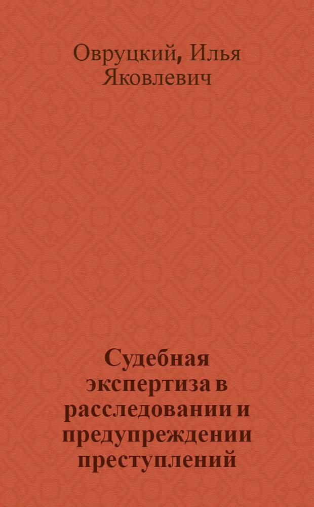 Судебная экспертиза в расследовании и предупреждении преступлений (автотехническая и почерковедческая) : Учеб. пособие для студентов-юристов