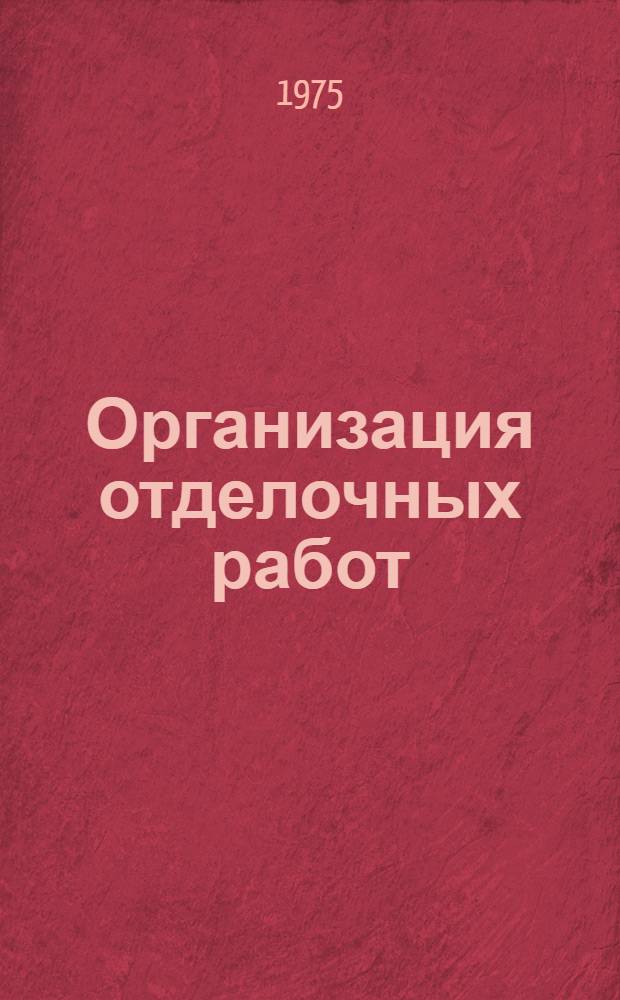 Организация отделочных работ