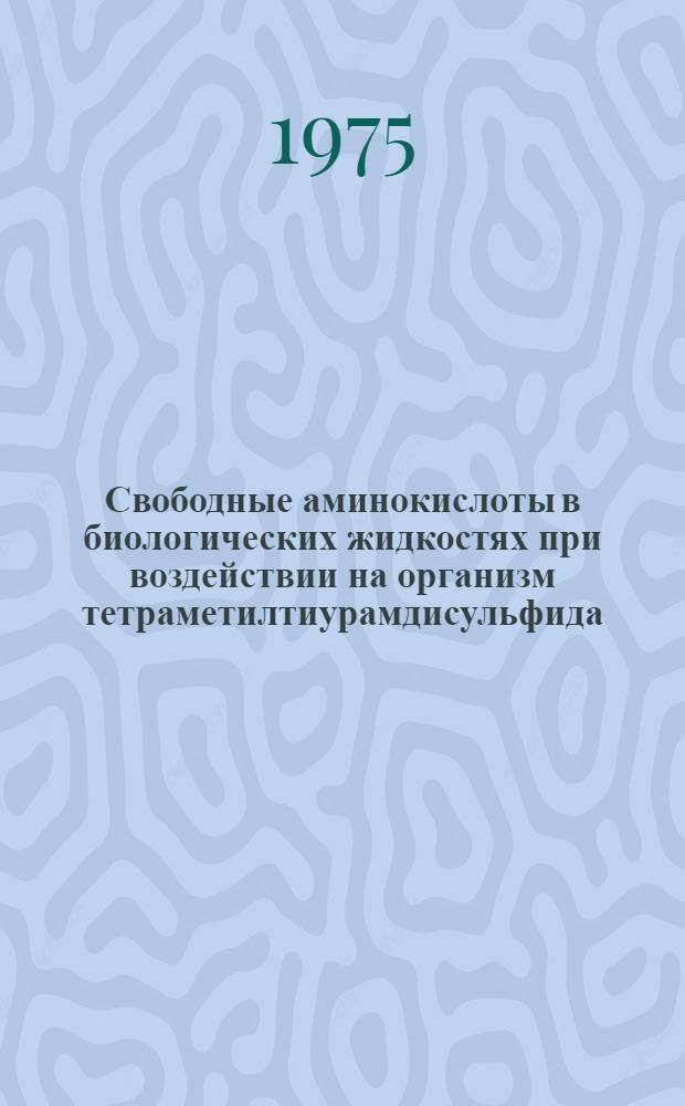 Свободные аминокислоты в биологических жидкостях при воздействии на организм тетраметилтиурамдисульфида, полихлорпинена и хлорофоса : Автореф. дис. на соиск. учен. степени канд. мед. наук : (14.00.20)