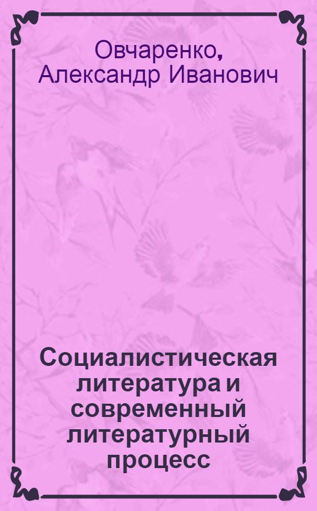 Социалистическая литература и современный литературный процесс