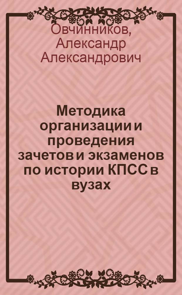 Методика организации и проведения зачетов и экзаменов по истории КПСС в вузах