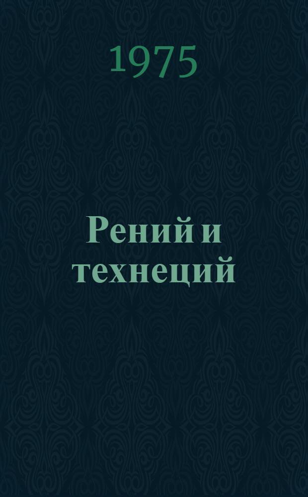 Рений и технеций : Библиогр. указ. 1961-1970