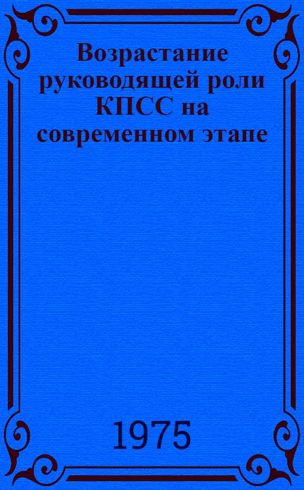 Возрастание руководящей роли КПСС на современном этапе